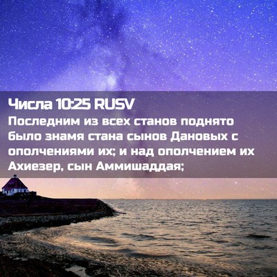 Picture 02 - Числа 10:25 RUSV - Последним из всех станов - Bible Verse Picture