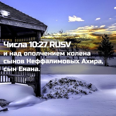 Picture 02 - Числа 10:27 RUSV - и над ополчением колена - Bible Verse Picture