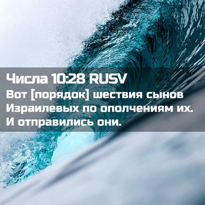 Picture 02 - Числа 10:28 RUSV - Вот [порядок] шествия сынов - Bible Verse Picture