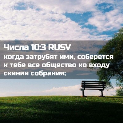 Picture 02 - Числа 10:3 RUSV - когда затрубят ими, - Bible Verse Picture