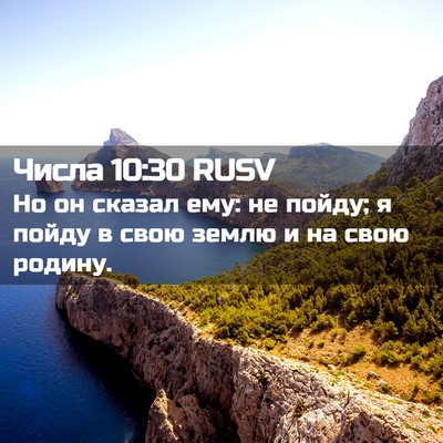 Picture 02 - Числа 10:30 RUSV - Но он сказал ему: не пойду; - Bible Verse Picture