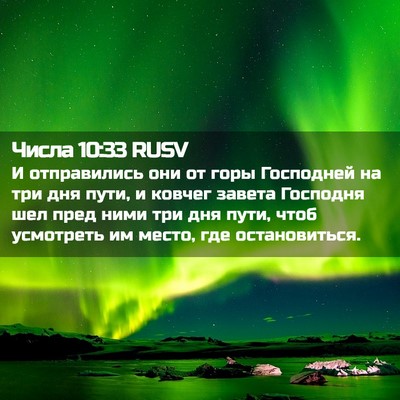 Picture 02 - Числа 10:33 RUSV - И отправились они от горы - Bible Verse Picture
