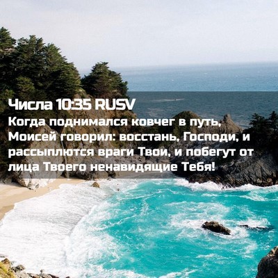 Picture 02 - Числа 10:35 RUSV - Когда поднимался ковчег в - Bible Verse Picture