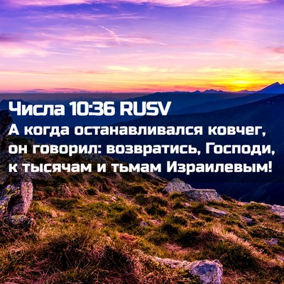 Picture 02 - Числа 10:36 RUSV - А когда останавливался - Bible Verse Picture
