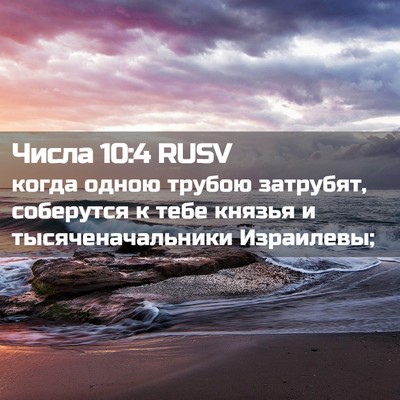 Picture 02 - Числа 10:4 RUSV - когда одною трубою - Bible Verse Picture
