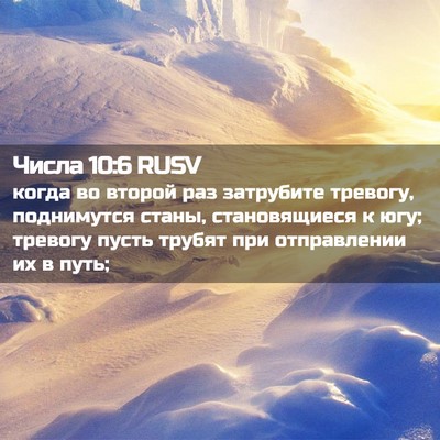Picture 02 - Числа 10:6 RUSV - когда во второй раз - Bible Verse Picture