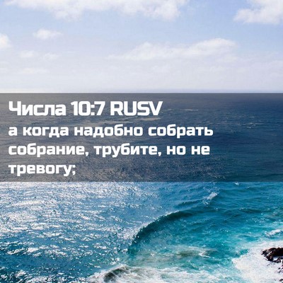 Picture 02 - Числа 10:7 RUSV - а когда надобно собрать - Bible Verse Picture