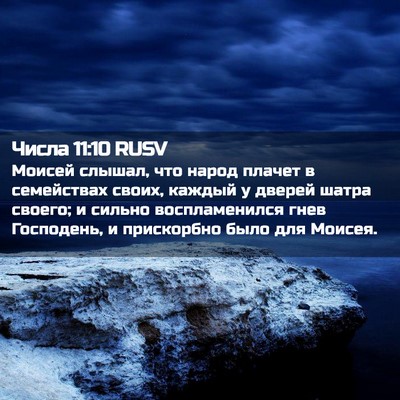 Picture 02 - Числа 11:10 RUSV - Моисей слышал, что народ - Bible Verse Picture