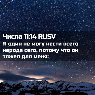 Picture 02 - Числа 11:14 RUSV - Я один не могу нести всего - Bible Verse Picture