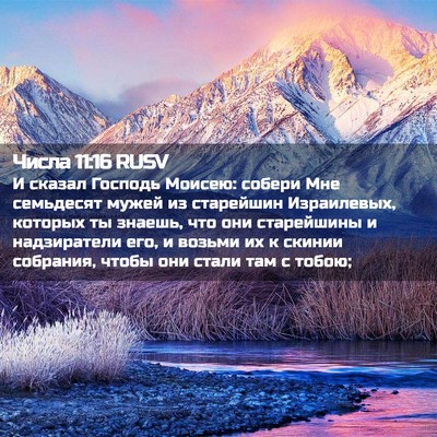 Picture 02 - Числа 11:16 RUSV - И сказал Господь Моисею: - Bible Verse Picture