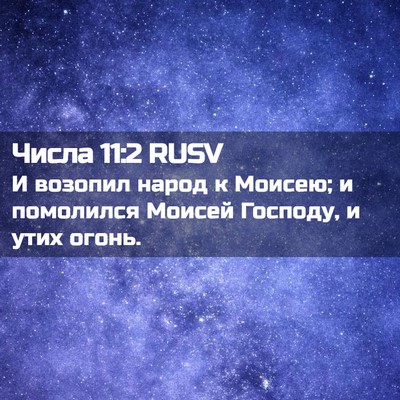 Picture 02 - Числа 11:2 RUSV - И возопил народ к Моисею; и - Bible Verse Picture