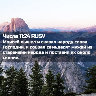 Picture 02 - Числа 11:24 RUSV - Моисей вышел и сказал - Bible Verse Picture