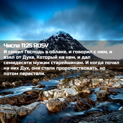 Picture 02 - Числа 11:25 RUSV - И сошел Господь в облаке, и - Bible Verse Picture