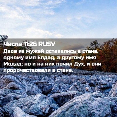 Picture 02 - Числа 11:26 RUSV - Двое из мужей оставались в - Bible Verse Picture