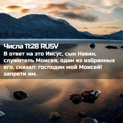 Picture 02 - Числа 11:28 RUSV - В ответ на это Иисус, сын - Bible Verse Picture