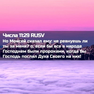 Picture 02 - Числа 11:29 RUSV - Но Моисей сказал ему: не - Bible Verse Picture