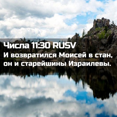 Picture 02 - Числа 11:30 RUSV - И возвратился Моисей в - Bible Verse Picture
