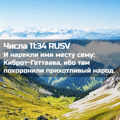 Picture 02 - Числа 11:34 RUSV - И нарекли имя месту сему: - Bible Verse Picture
