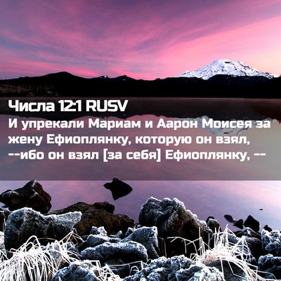 Picture 02 - Числа 12:1 RUSV - И упрекали Мариам и Аарон - Bible Verse Picture