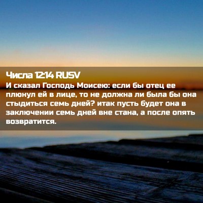Picture 02 - Числа 12:14 RUSV - И сказал Господь Моисею: - Bible Verse Picture