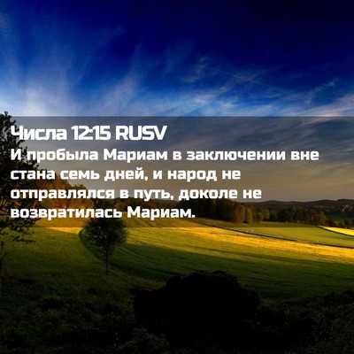 Picture 02 - Числа 12:15 RUSV - И пробыла Мариам в - Bible Verse Picture