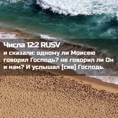 Picture 02 - Числа 12:2 RUSV - и сказали: одному ли Моисею - Bible Verse Picture