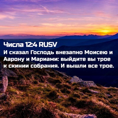 Picture 02 - Числа 12:4 RUSV - И сказал Господь внезапно - Bible Verse Picture