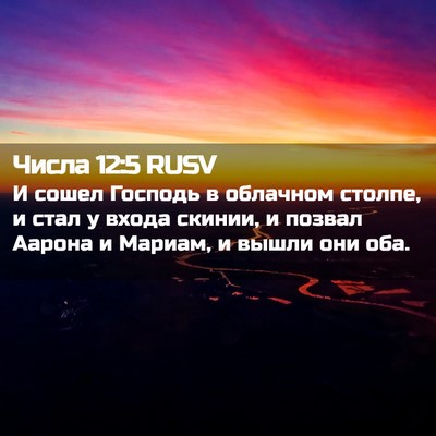 Picture 02 - Числа 12:5 RUSV - И сошел Господь в облачном - Bible Verse Picture