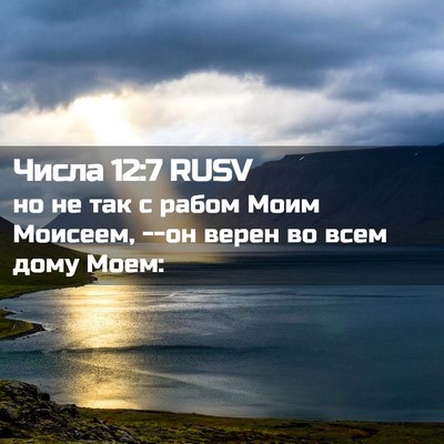 Picture 02 - Числа 12:7 RUSV - но не так с рабом Моим - Bible Verse Picture