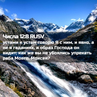 Picture 02 - Числа 12:8 RUSV - устами к устам говорю Я с - Bible Verse Picture