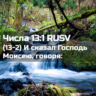 Picture 02 - Числа 13:1 RUSV - (13-2) И сказал Господь - Bible Verse Picture