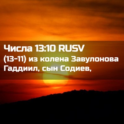 Picture 02 - Числа 13:10 RUSV - (13-11) из колена Завулонова - Bible Verse Picture