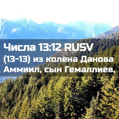 Picture 02 - Числа 13:12 RUSV - (13-13) из колена Данова - Bible Verse Picture