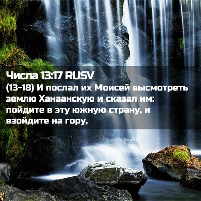 Picture 02 - Числа 13:17 RUSV - (13-18) И послал их Моисей - Bible Verse Picture