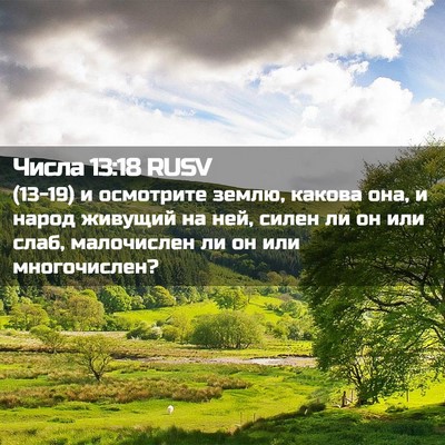 Picture 02 - Числа 13:18 RUSV - (13-19) и осмотрите землю, - Bible Verse Picture