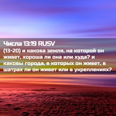 Picture 02 - Числа 13:19 RUSV - (13-20) и какова земля, на - Bible Verse Picture