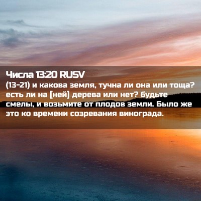 Picture 02 - Числа 13:20 RUSV - (13-21) и какова земля, тучна - Bible Verse Picture