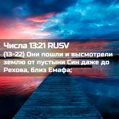 Picture 02 - Числа 13:21 RUSV - (13-22) Они пошли и высмотрели - Bible Verse Picture
