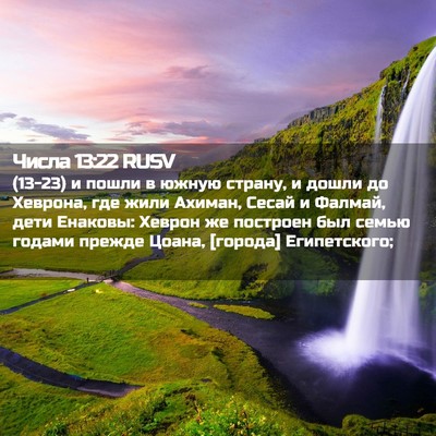 Picture 02 - Числа 13:22 RUSV - (13-23) и пошли в южную страну, - Bible Verse Picture