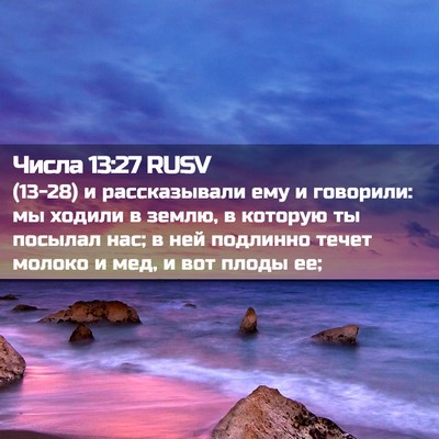 Picture 02 - Числа 13:27 RUSV - (13-28) и рассказывали ему и - Bible Verse Picture