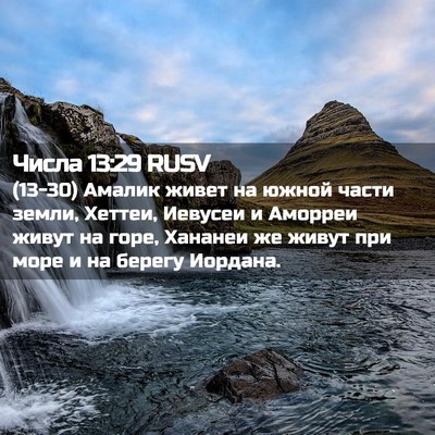 Picture 02 - Числа 13:29 RUSV - (13-30) Амалик живет на южной - Bible Verse Picture