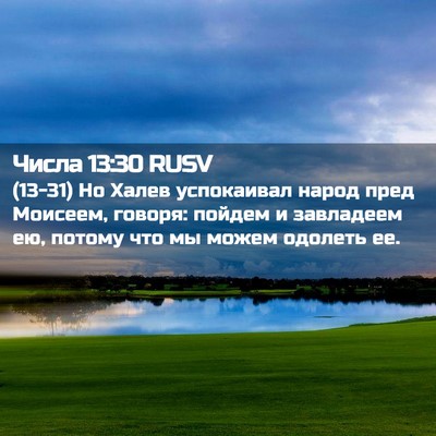 Picture 02 - Числа 13:30 RUSV - (13-31) Но Халев успокаивал - Bible Verse Picture