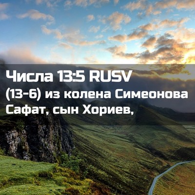 Picture 02 - Числа 13:5 RUSV - (13-6) из колена Симеонова - Bible Verse Picture