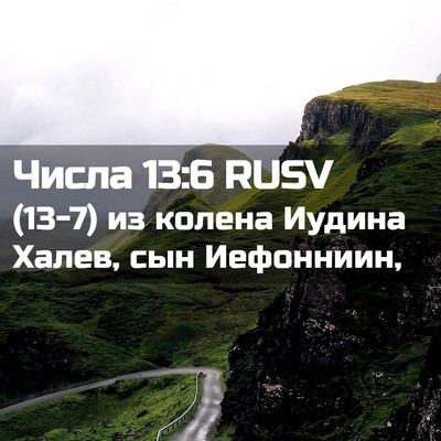 Picture 02 - Числа 13:6 RUSV - (13-7) из колена Иудина Халев, - Bible Verse Picture