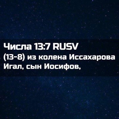 Picture 02 - Числа 13:7 RUSV - (13-8) из колена Иссахарова - Bible Verse Picture