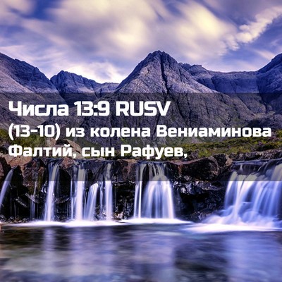 Picture 02 - Числа 13:9 RUSV - (13-10) из колена Вениаминова - Bible Verse Picture