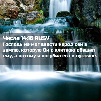 Picture 02 - Числа 14:16 RUSV - Господь не мог ввести - Bible Verse Picture