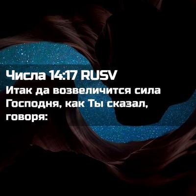 Picture 02 - Числа 14:17 RUSV - Итак да возвеличится сила - Bible Verse Picture