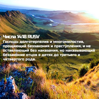 Picture 02 - Числа 14:18 RUSV - Господь долготерпелив и - Bible Verse Picture