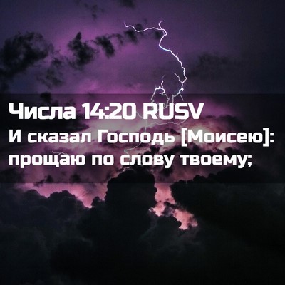 Picture 02 - Числа 14:20 RUSV - И сказал Господь [Моисею]: - Bible Verse Picture